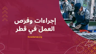 شروط وإجراءات العمل في قطر 2023 طريقة الحصول على عقود عمل في قطر