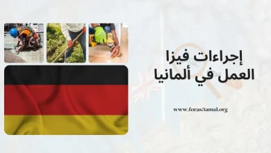 فيزا البحث عن عمل في ألمانيا 2023 الشروط والوثائق المطلوبة