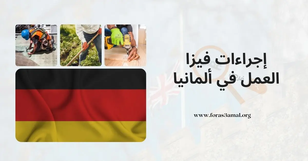 فيزا البحث عن عمل في ألمانيا 2023 الشروط والوثائق المطلوبة