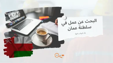 مواقع البحث عن عمل في سلطنة عمان 2023