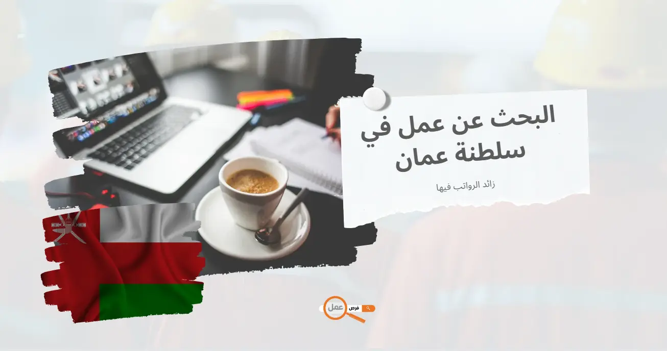 مواقع البحث عن عمل في سلطنة عمان 2023