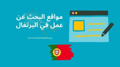 أفضل 6 مواقع البحث عن عمل في البرتغال 2023