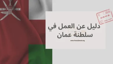 شروط، إجراءات و مميزات العمل في سلطنة عمان 2023