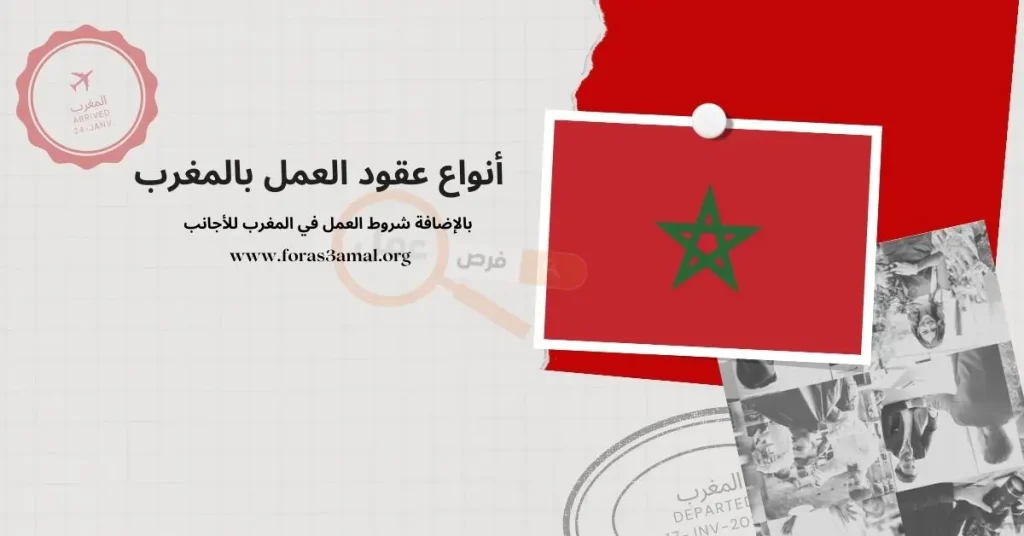 شروط العمل في المغرب وأيضا انواع عقود العمل بالمغرب 2024