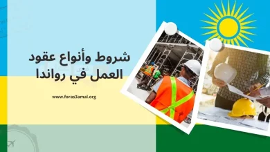 العمل في رواندا 2024 الشروط وأنواع عقود العمل في رواندا