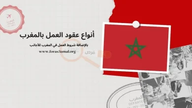 شروط العمل في المغرب وأيضا انواع عقود العمل بالمغرب 2024