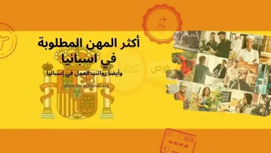 فرص عمل في إسبانيا 2024: رواتب العمل و المهن المطلوبة في اسبانيا