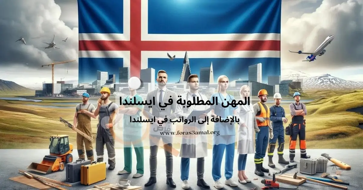 المهن المطلوبة في ايسلندا 2024 وأيضا الرواتب في ايسلندا
