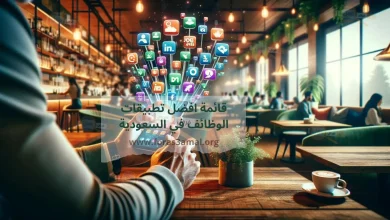 افضل تطبيقات الوظائف في السعودية 2024 وكيفية البحث عن عمل اون لاين