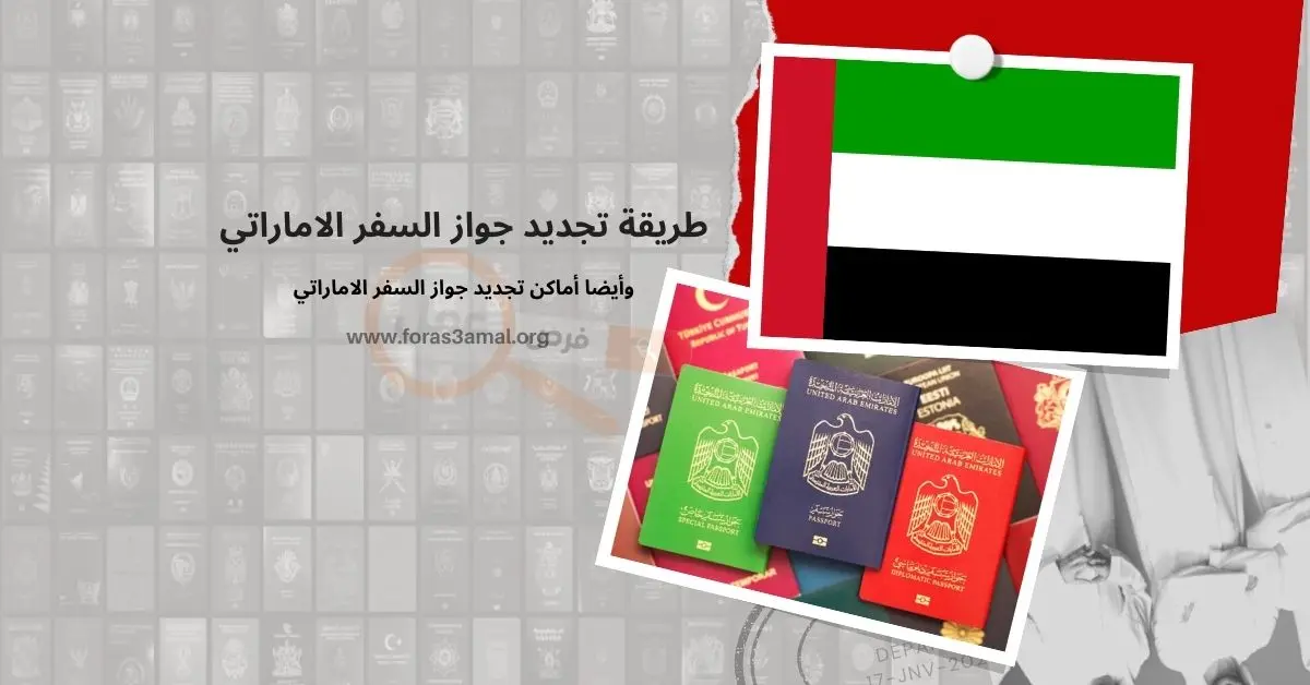 طريقة تجديد جواز السفر الاماراتي 2024