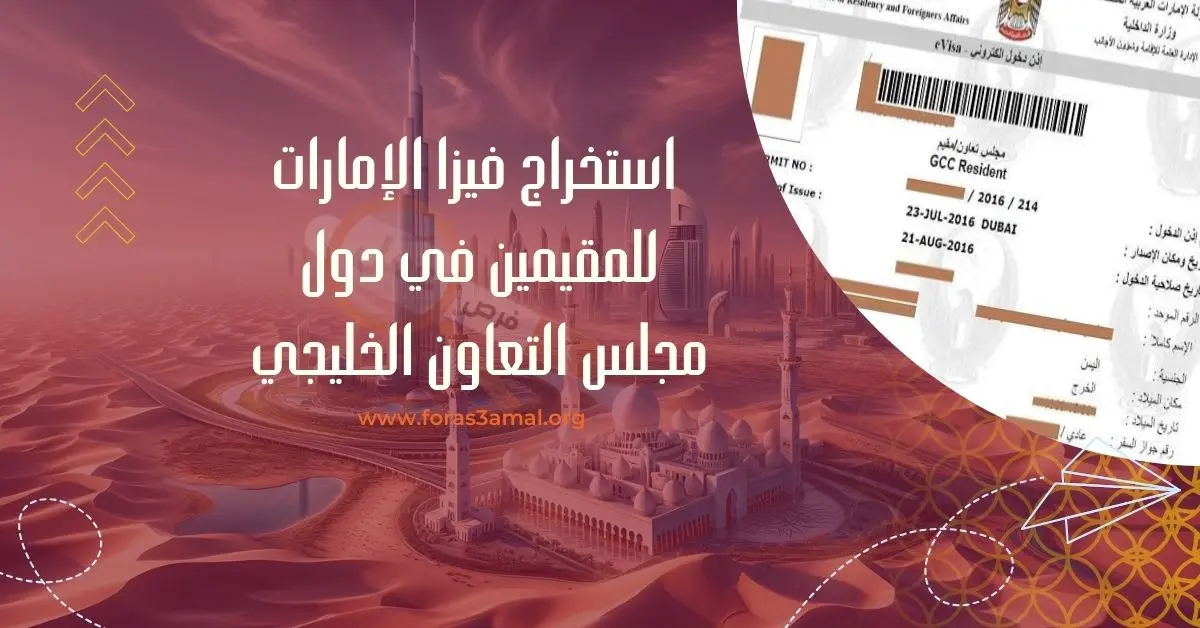 فيزا الإمارات للمقيمين في السعودية ودول مجلس التعاون الخليجي 2024