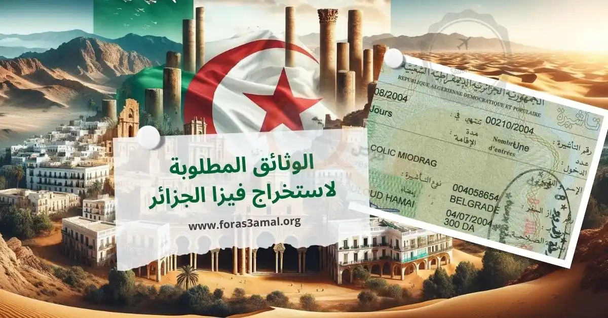 وثائق فيزا الجزائر