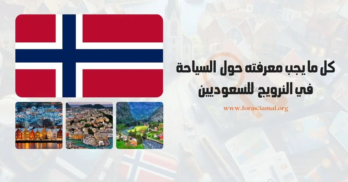 كم هي تكلفة السياحة في النرويج بالريال السعودي 2024