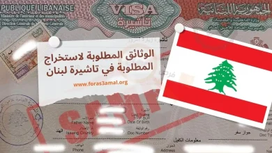 كيفية الحصول على فيزا لبنان 2024 (الشروط والاوراق المطلوبة في تاشيرة لبنان)