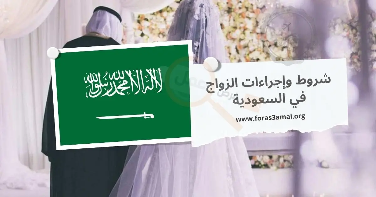 كيفية و شروط الزواج في السعودية 2024