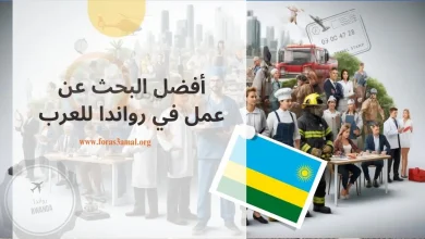 البحث عن عمل في رواندا 2024: العمل في رواندا للسودانيين والمصريين ...