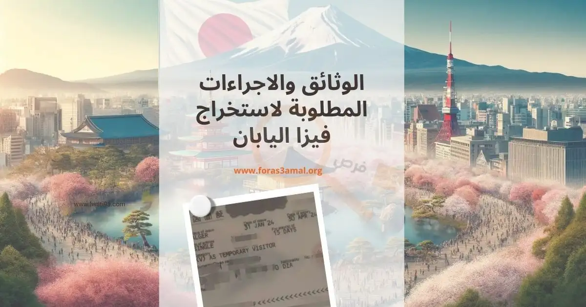 فيزا اليابان 2024 .. الوثائق والاجراءات المطلوبة والدول العربية المعفية من التأشيرة
