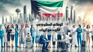 العمل في الكويت 2024 وظائف في الكويت مع الراتب