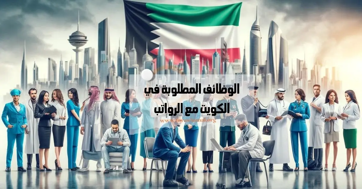 العمل في الكويت 2024 وظائف في الكويت مع الراتب