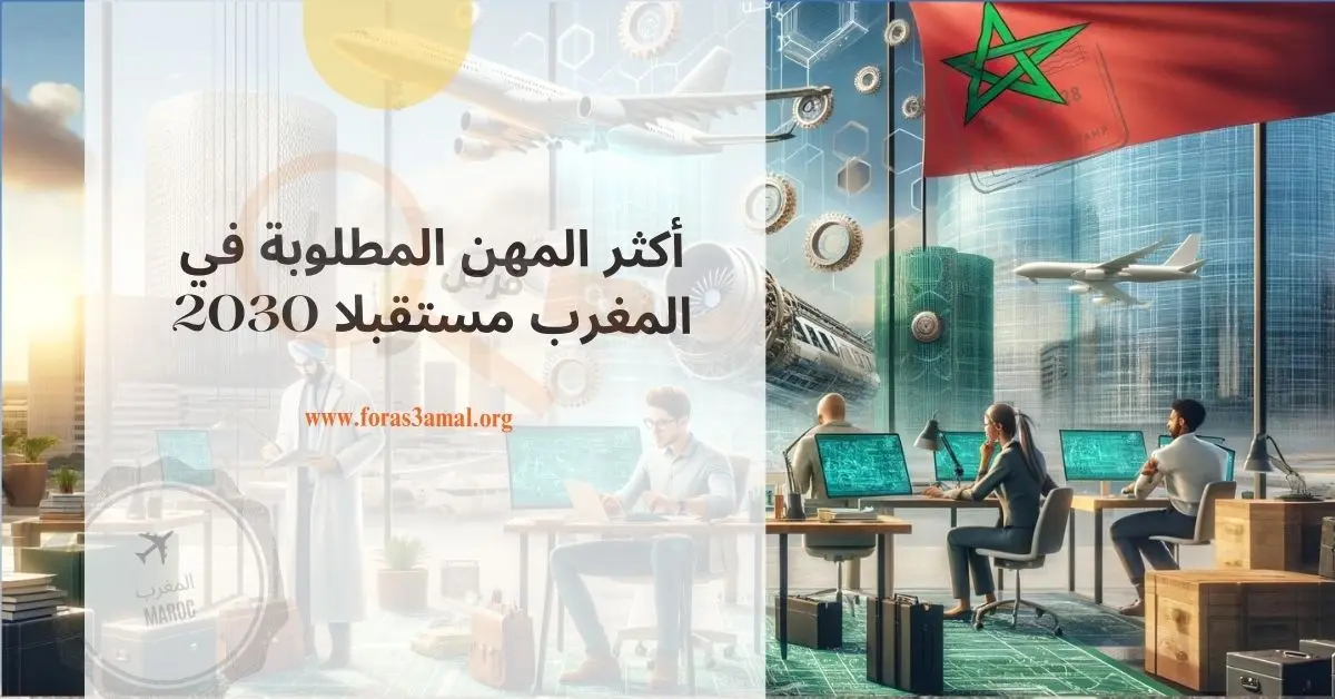 ما هي الوظائف المطلوبة في المغرب 2024 وأكثر المهن المطلوبة في المغرب مستقبلا 2030