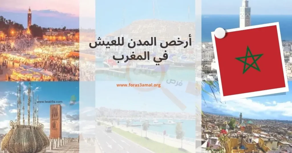 أرخص المدن معيشة في المغرب وتكاليف العيش 2024