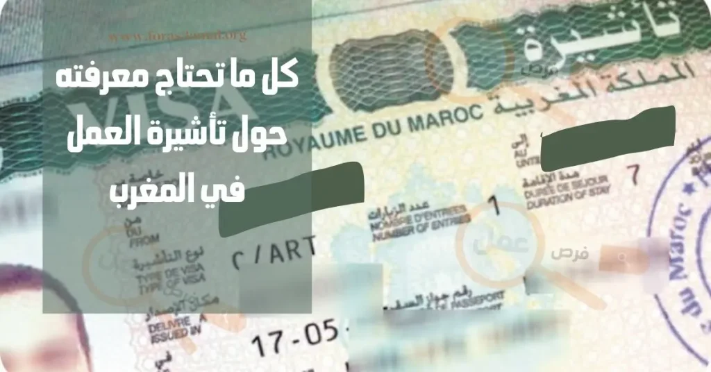 وثائق وشروط تأشيرة العمل في المغرب 2024