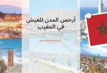 أرخص المدن معيشة في المغرب وتكاليف العيش 2024