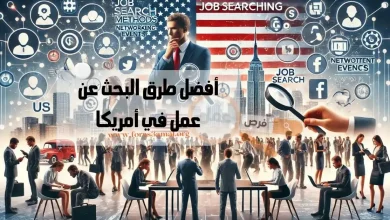 مواقع البحث عن عمل في امريكا