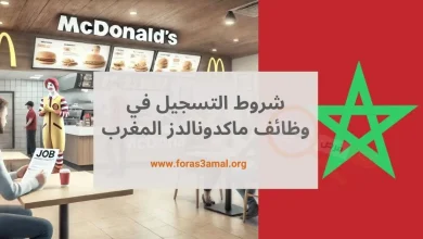 العمل في ماكدونالدز المغرب 2024 الرواتب وشروط التسجيل في وظائف ماكدونالدز