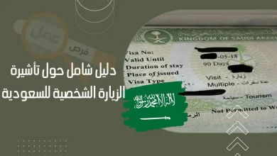 تأشيرة زيارة شخصية للسعودية 2024