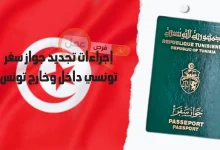 خطوات ووثائق تجديد جواز سفر تونسي 2024