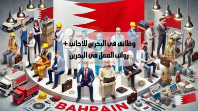 فرص عمل في البحرين 2024 وظائف في البحرين للاجانب + رواتب العمل في البحرين