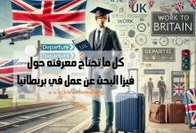 فيزا البحث عن عمل في بريطانيا