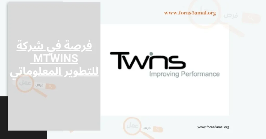 تدريب في شركة MTWINS للتطوير المعلوماتي 2024