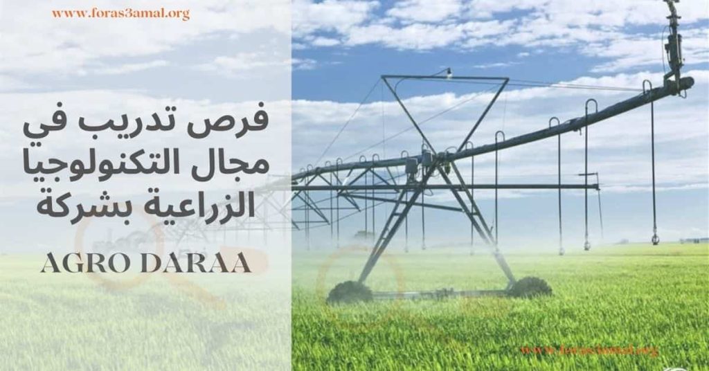 تدريب في مجال التكنولوجيا الزراعية AGRO DARAA