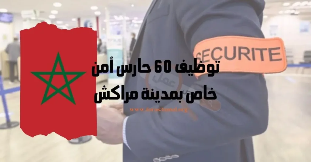 توظيف 60 حارس أمن خاص بمدينة مراكش المغرب