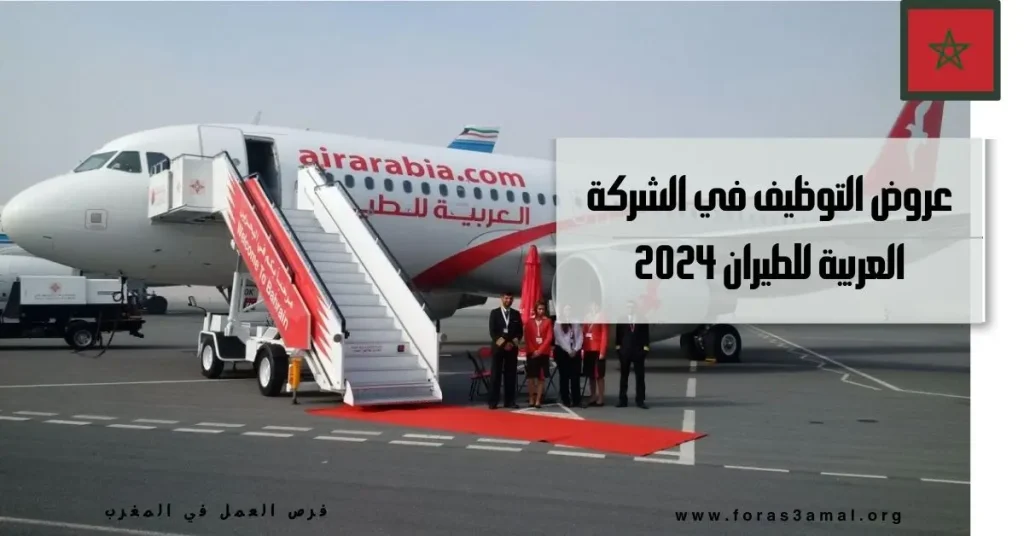 عروض التوظيف في الشركة العربية للطيران Air Arabia 2024