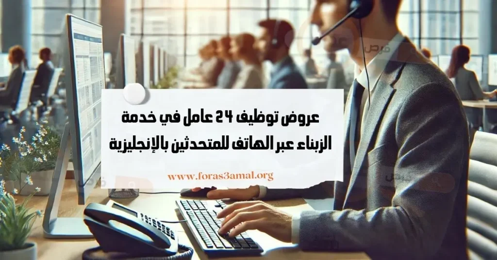 عروض توظيف 24 عامل في خدمة الزبناء عبر الهاتف للمتكلمين بالإنجليزية 2024