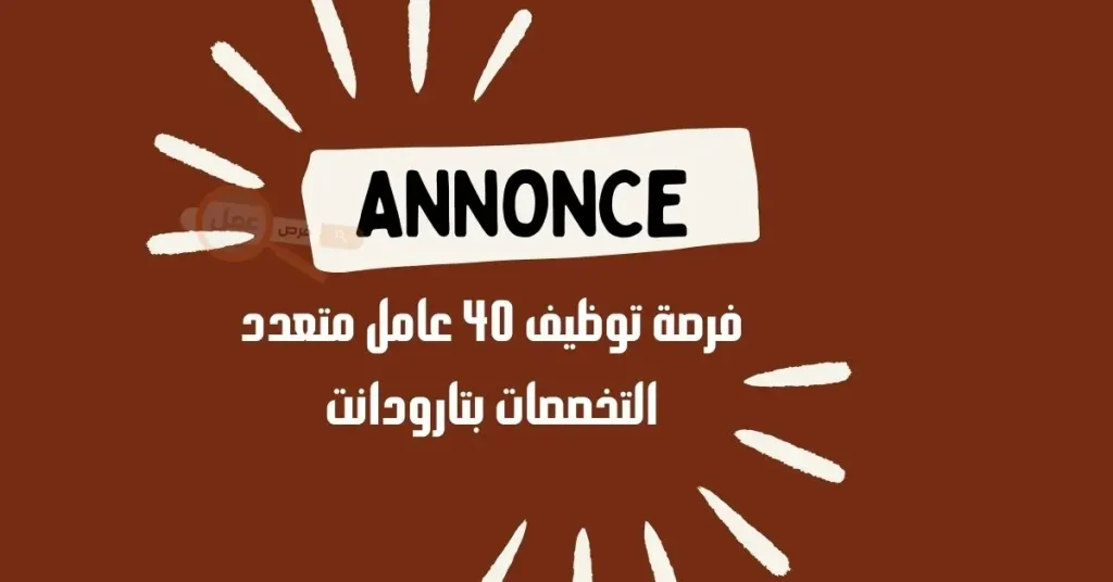 فرصة توظيف 40 عامل متعدد التخصصات بتارودانت المغرب