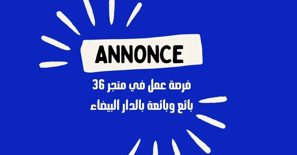 فرصة عمل في متجر 36 بائع وبائعة بعين الشق الحي الحسني الدار البيضاء