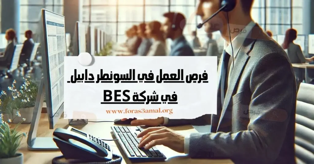 فرص العمل في السونطر دابيل بالمغرب 2024 في شركة BES