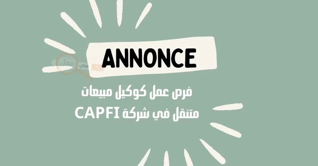 فرص العمل في المغرب بمنصب وكيل مبيعات متنقل في شركة CAPFI