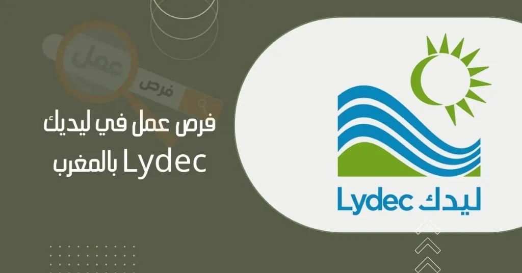 فرص عمل في ليديك Lydec متاحة حاليا 2024