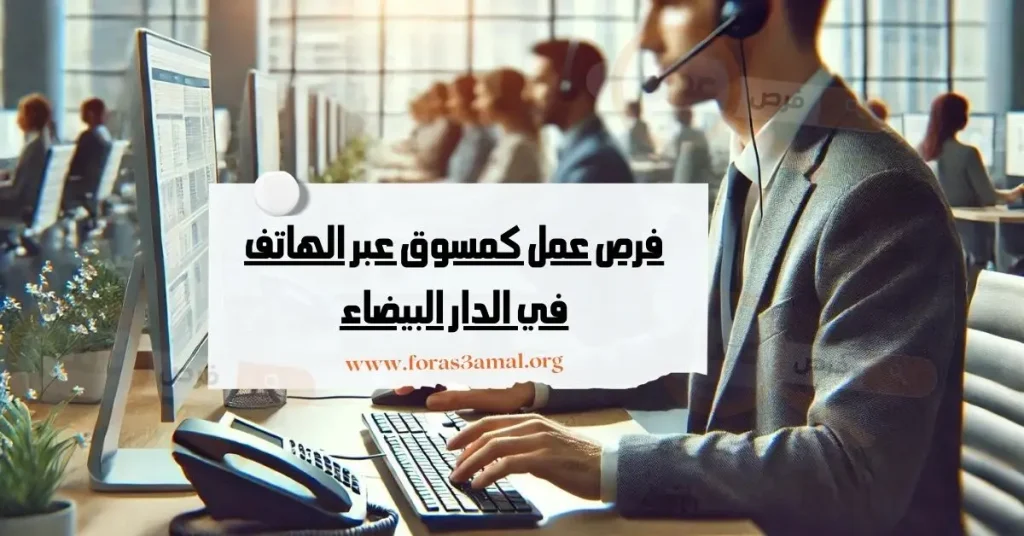 فرص عمل كمسوق عبر الهاتف في الدار البيضاء عبر شركة Tersea