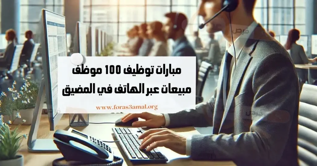 مبارات توظيف 100 موظف مبيعات عبر الهاتف واستقبال المكالمات في المضيق المغرب