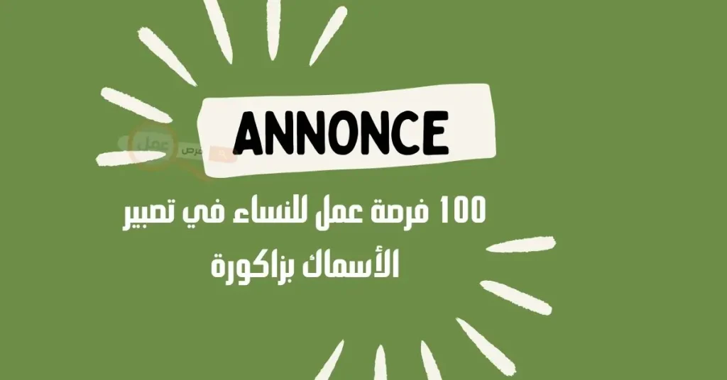 100 فرصة عمل في تصبير الأسماك بزاكورة