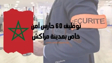 توظيف 60 حارس أمن خاص بمدينة مراكش المغرب