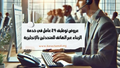 عروض توظيف 24 عامل في خدمة الزبناء عبر الهاتف للمتكلمين بالإنجليزية 2024