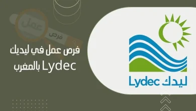 فرص عمل في ليديك Lydec متاحة حاليا 2024