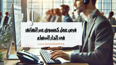 فرص عمل كمسوق عبر الهاتف في الدار البيضاء عبر شركة Tersea